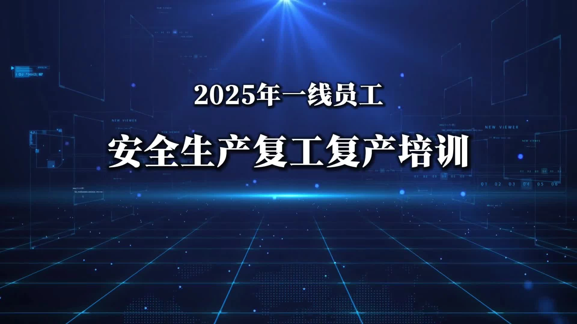 【视频】春节后一线员工安全生产、复工复产培训视频，立即组织观看！11分29秒.mp4