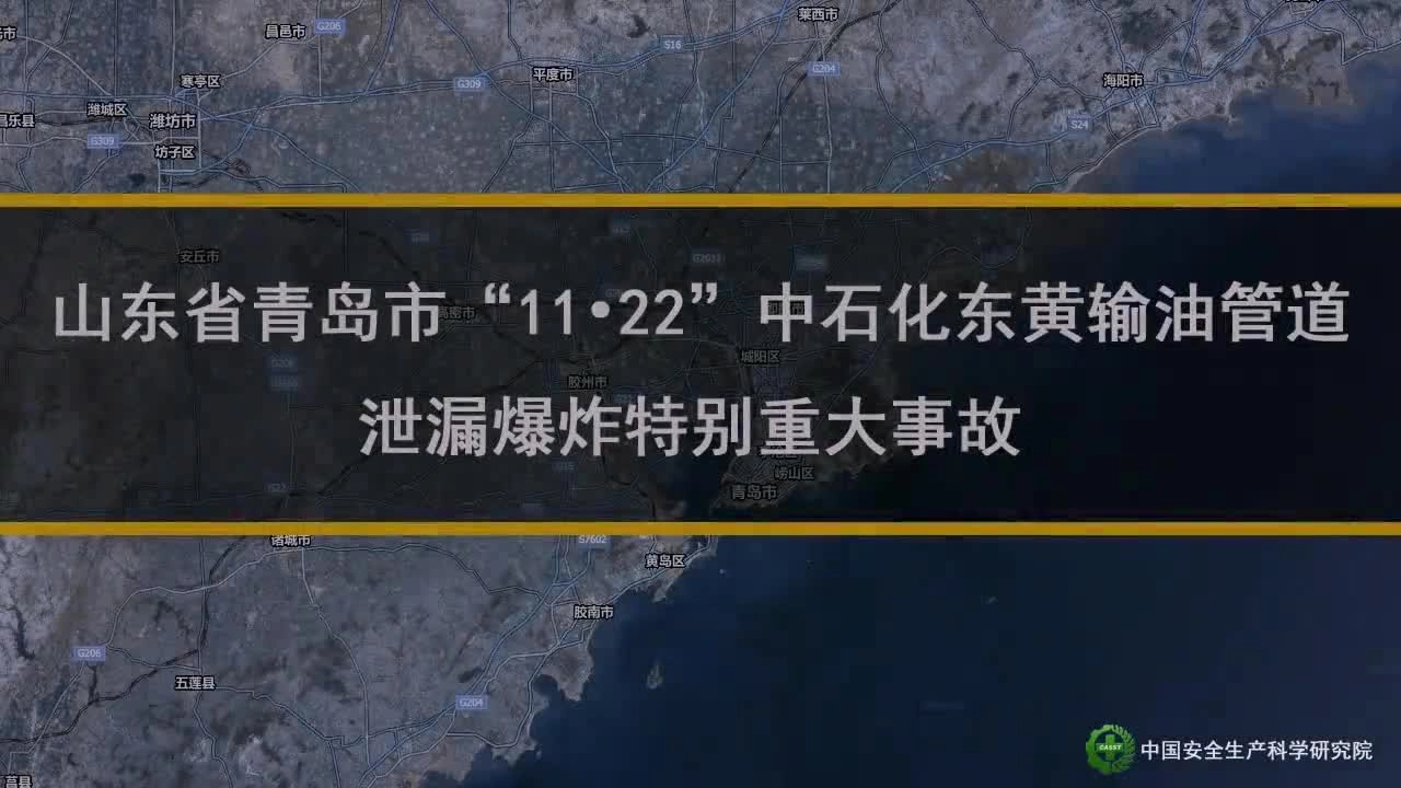 【视频】山东省青岛市“11•22”输油管道泄漏爆炸特大事故教育警示片.mp4