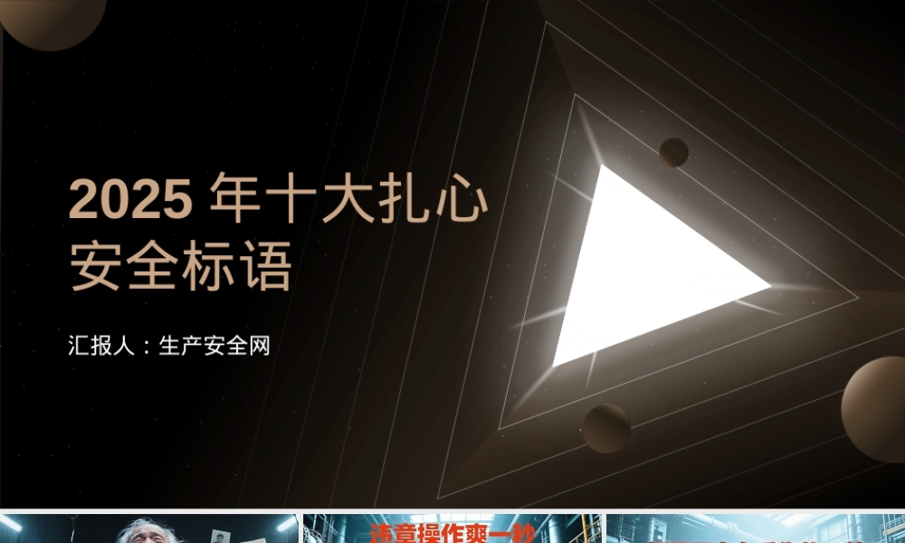 2025年十大扎心安全标语.pptx