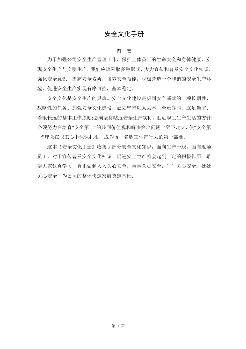 (安全生产)安全文化手册定稿版.pdf_第1页