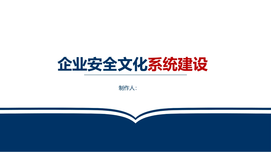 企业安全文化建设.pdf_第1页