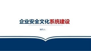 企业安全文化建设.pdf