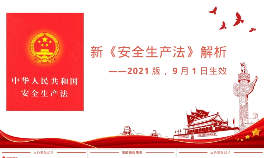 图解新《安全生产法》培训课件.pptx