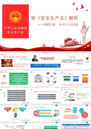 图解新《安全生产法》培训课件.pptx