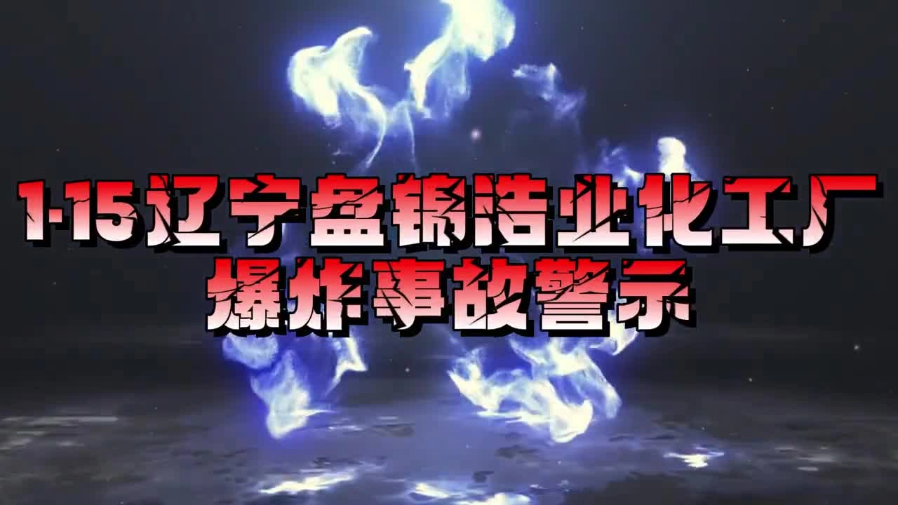 1.15辽宁盘锦浩业化工厂爆炸事故.mp4