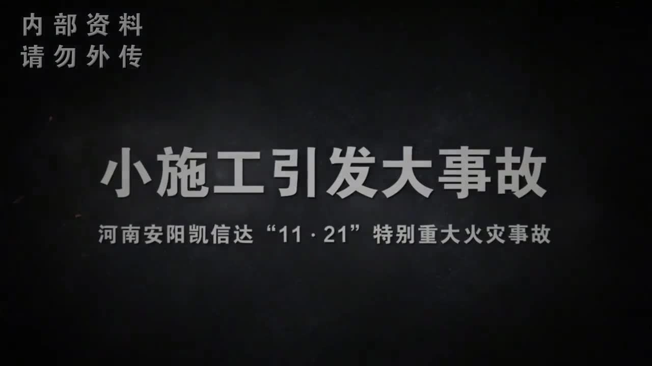河南安阳凯信达11.21特重大火灾事故.mp4