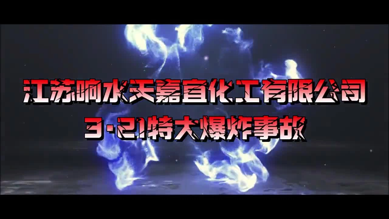 江苏香水天嘉宜化工特重大爆炸事故3.21.mp4