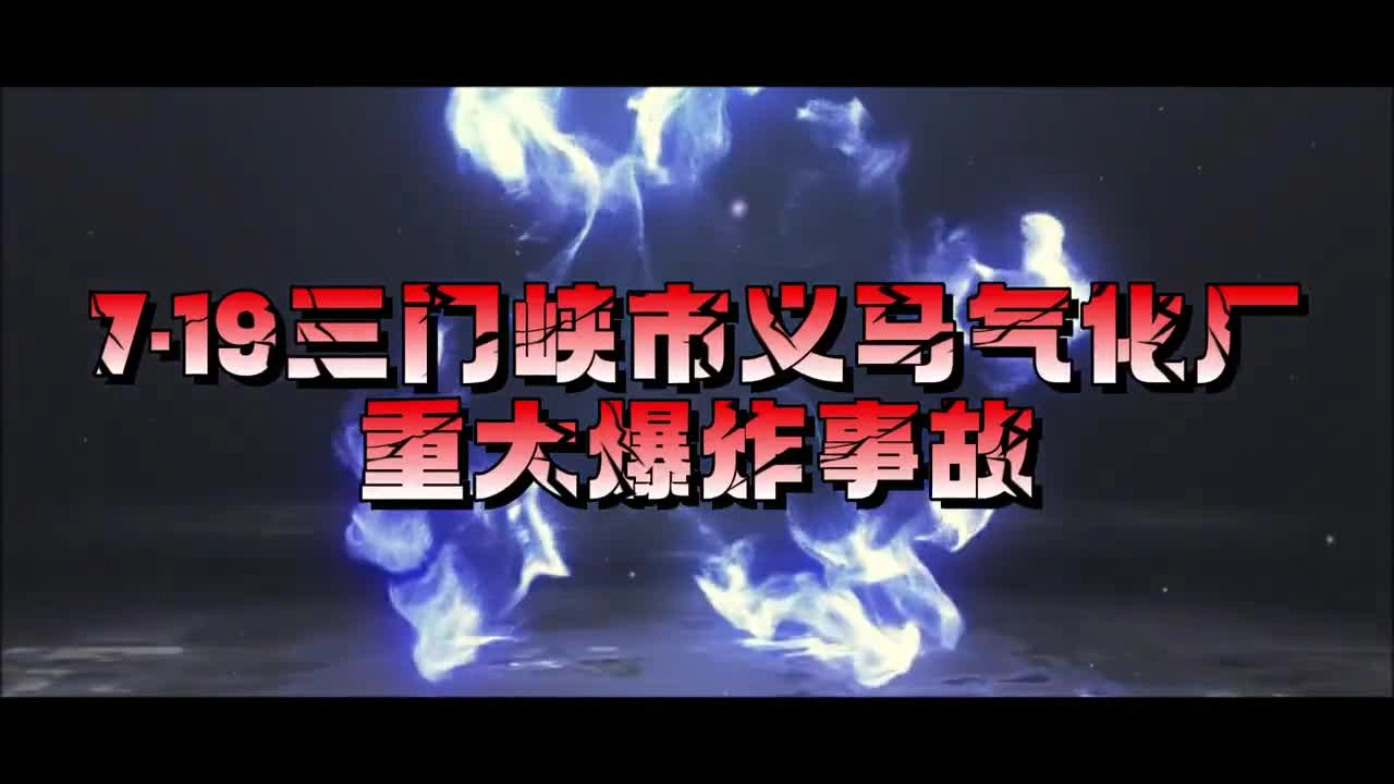 三门峡义马气化厂重大爆炸事故.mp4