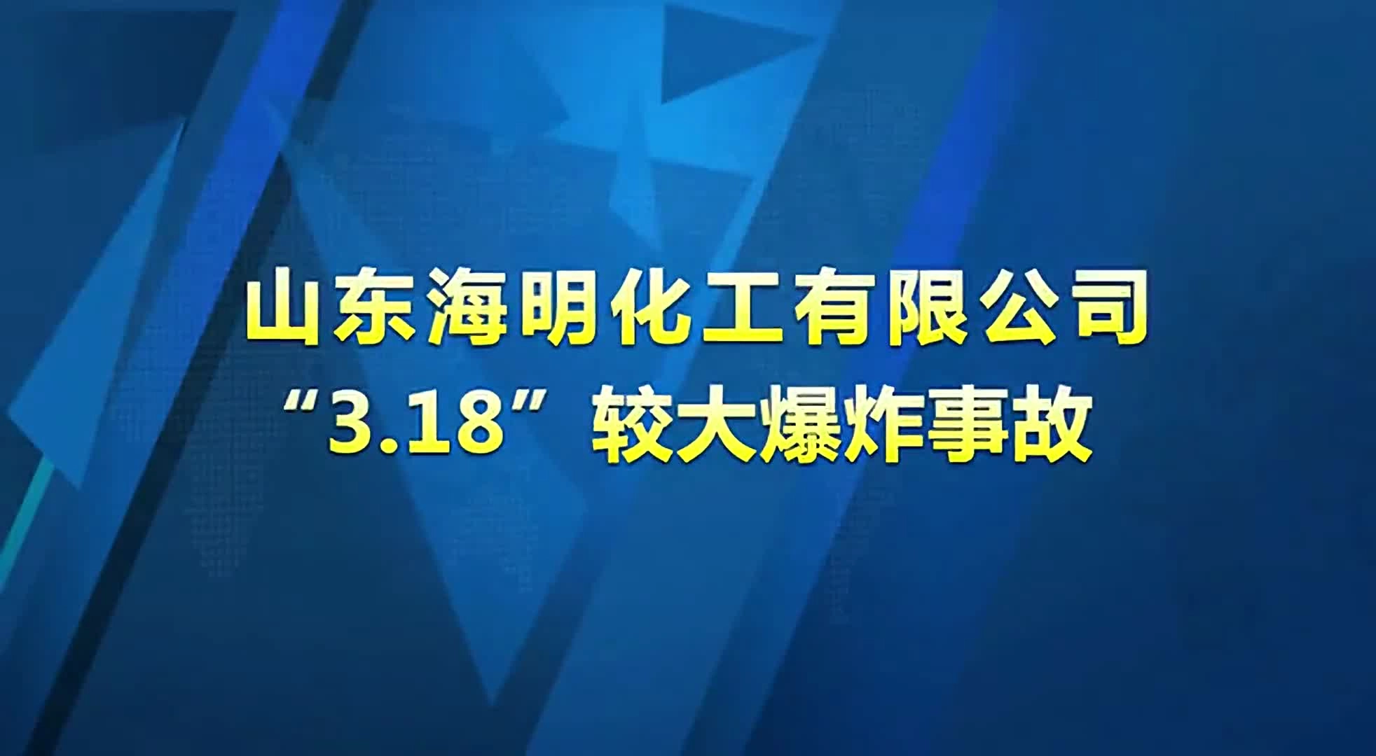 山东海明化工有限公司”3.18“较大备案证事故.mp4
