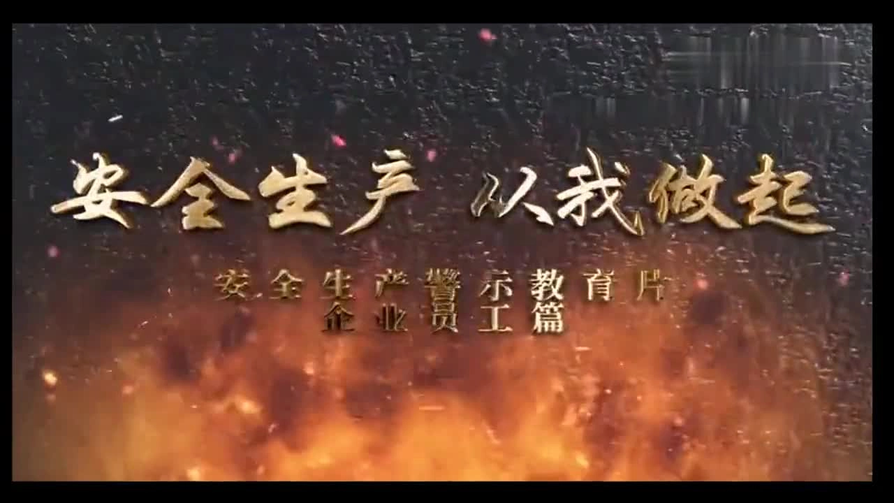 山东新泰联合化工11.19重大爆燃事故.mp4