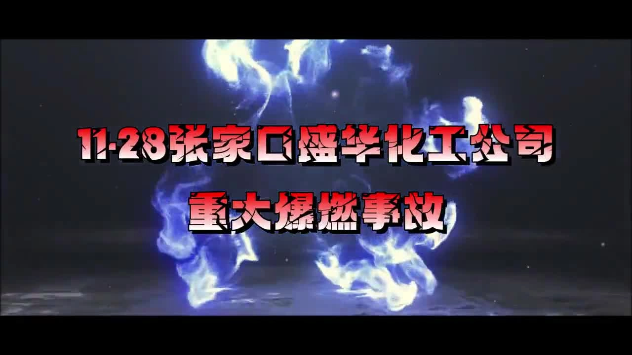 张家口盛华化工重大爆燃事故11.28.mp4