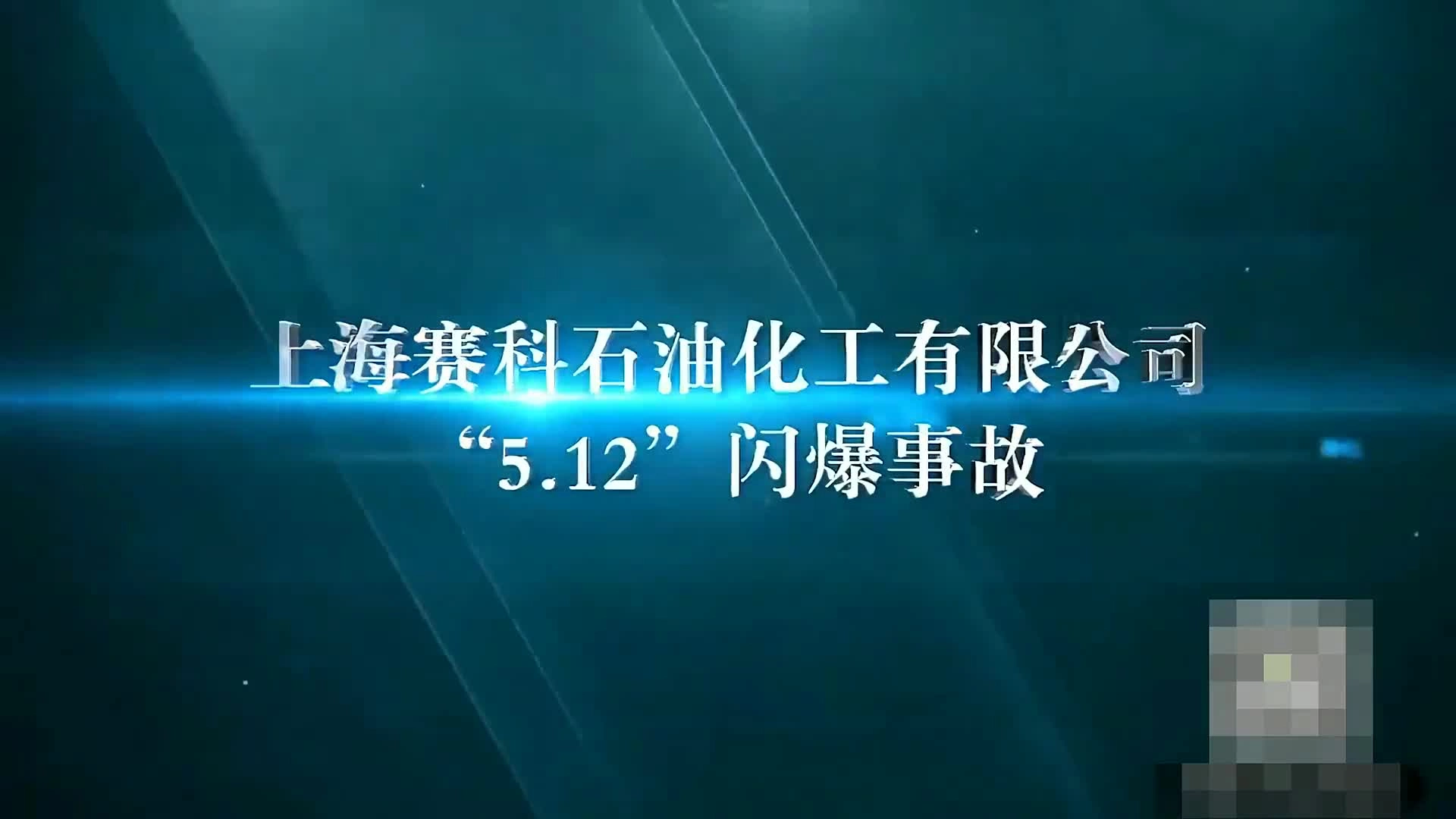 上海赛科是有化工有限公司”5.12“闪爆事故.mp4