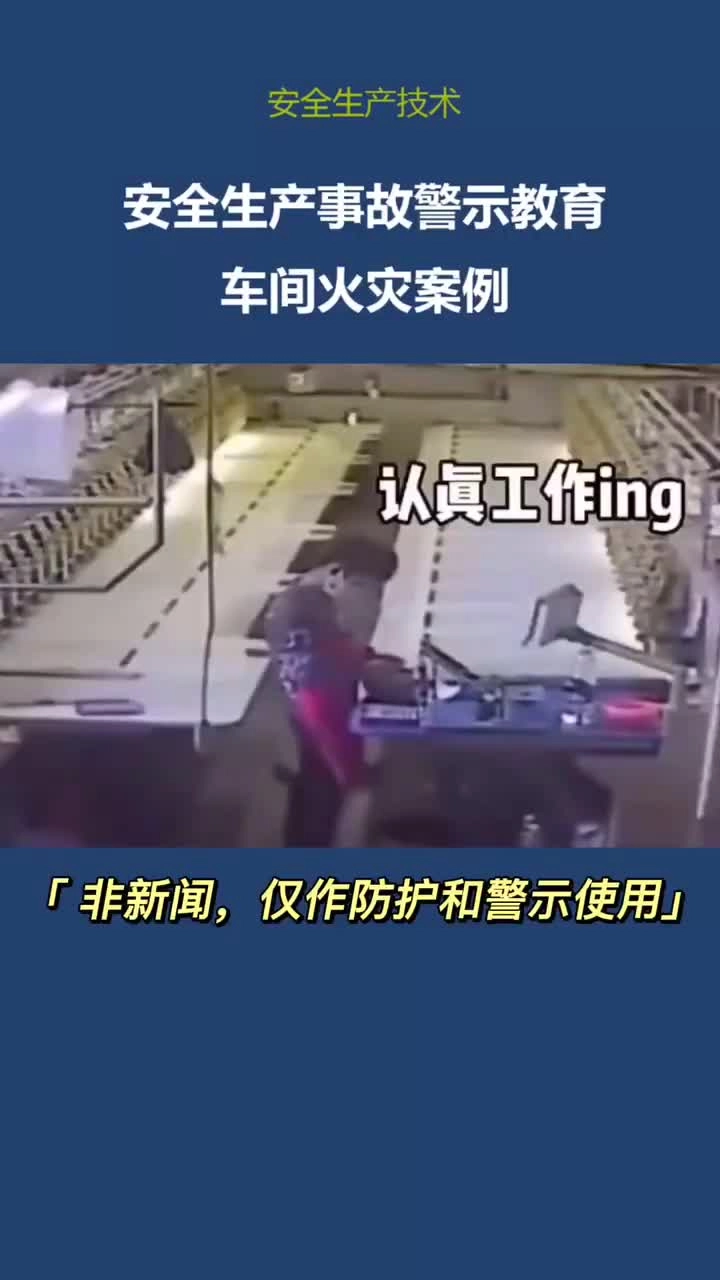 安全生产事故警示教育——车间火灾案例！.mp4