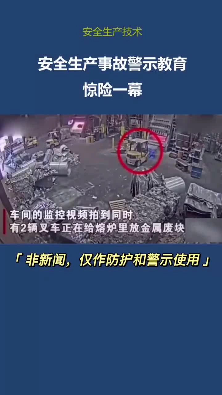 安全生产事故警示教育——惊险一幕！.mp4