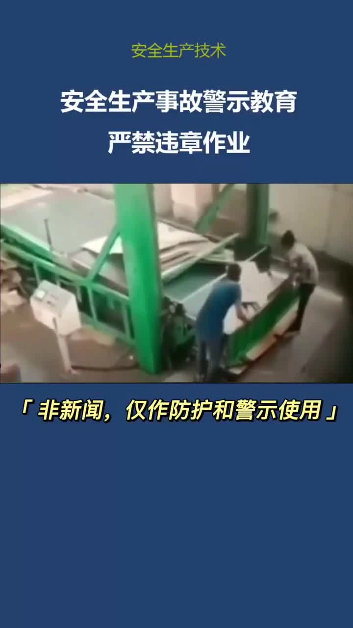 安全生产事故警示教育-严禁违章作业.mp4