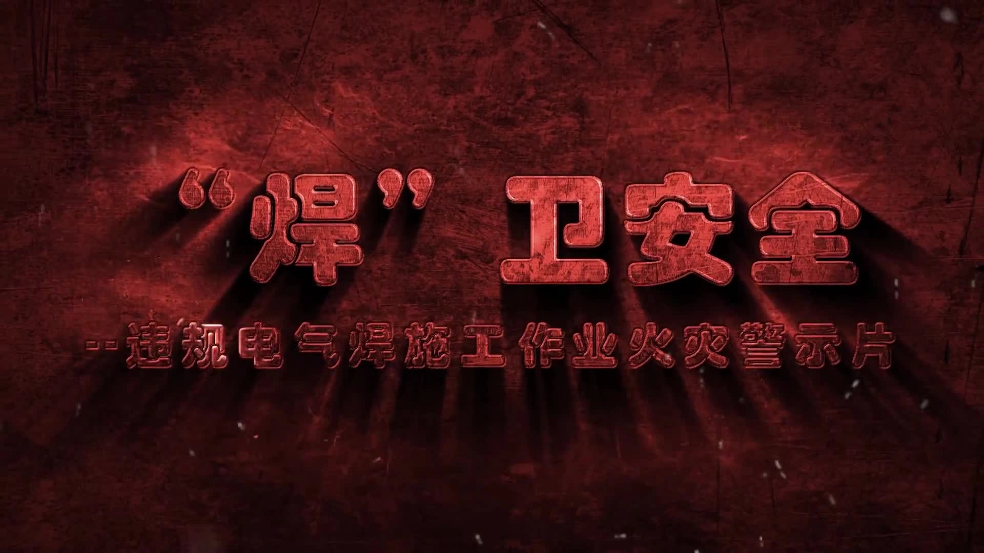 违规电焊作业火灾事故.mp4