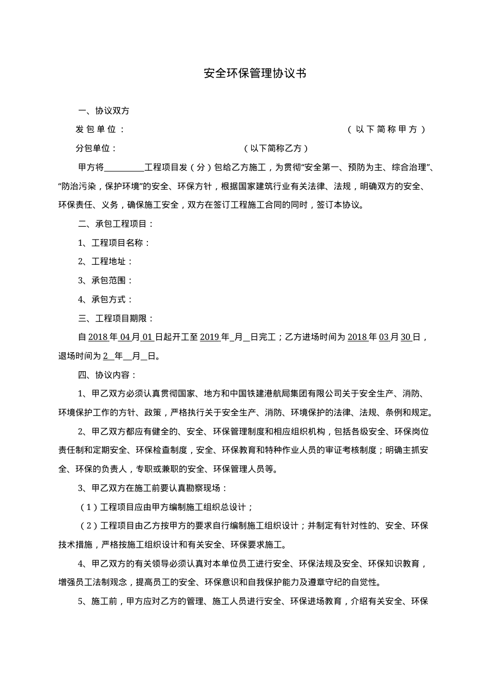 安全环保管理协议书.docx_第1页