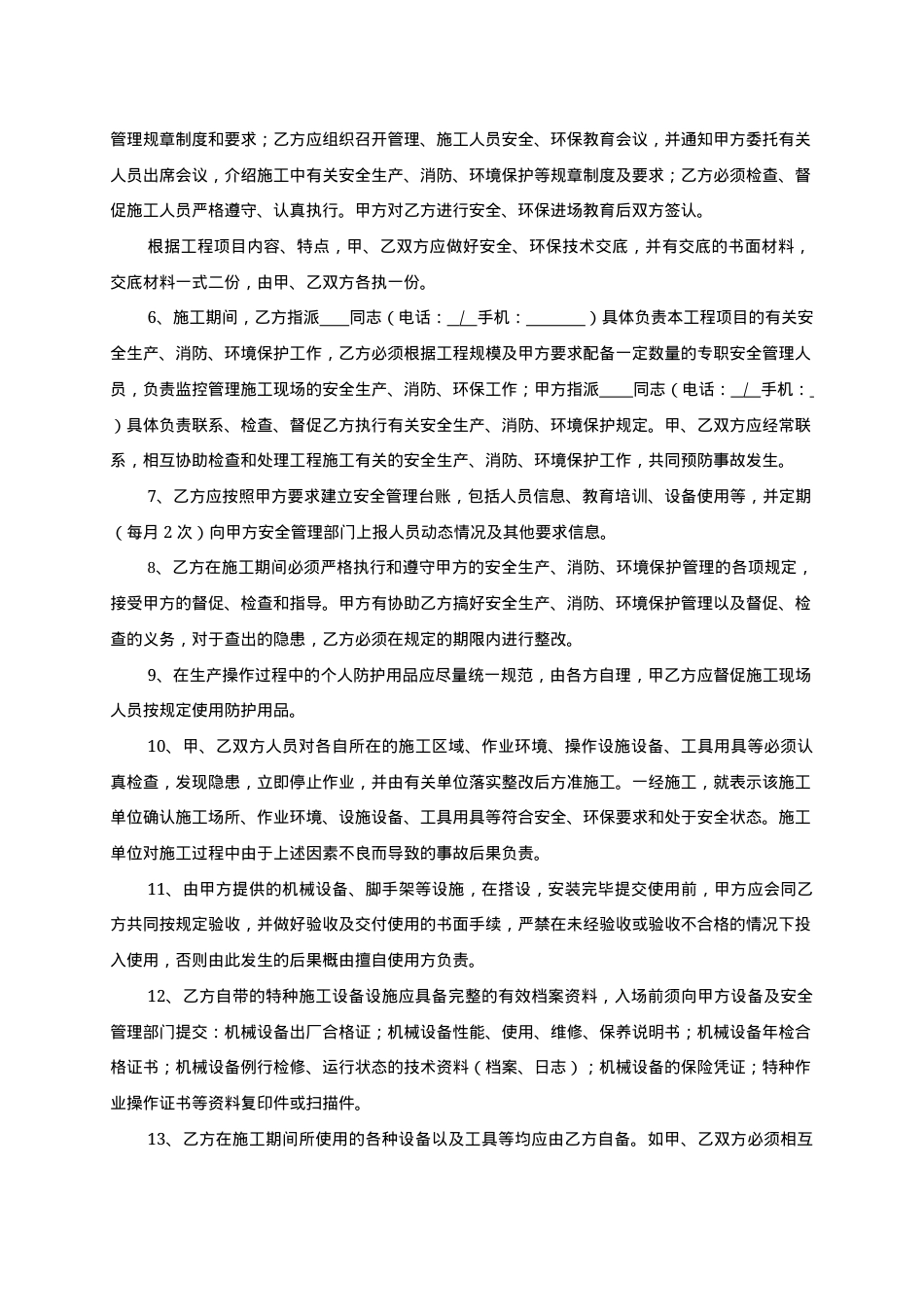 安全环保管理协议书.docx_第2页