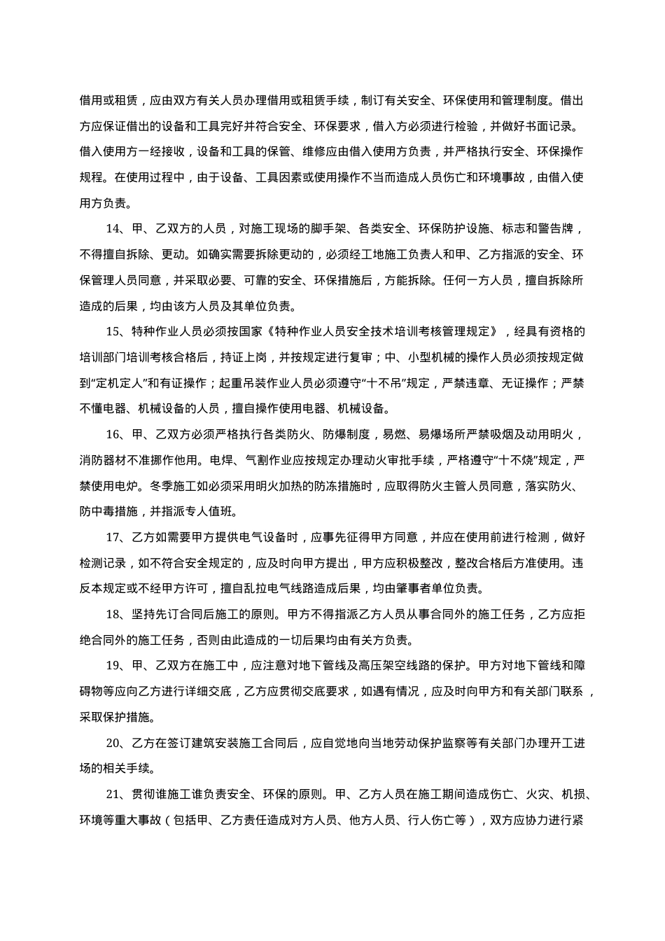 安全环保管理协议书.docx_第3页