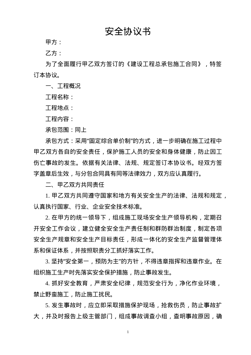 安全环保协议书.doc_第1页