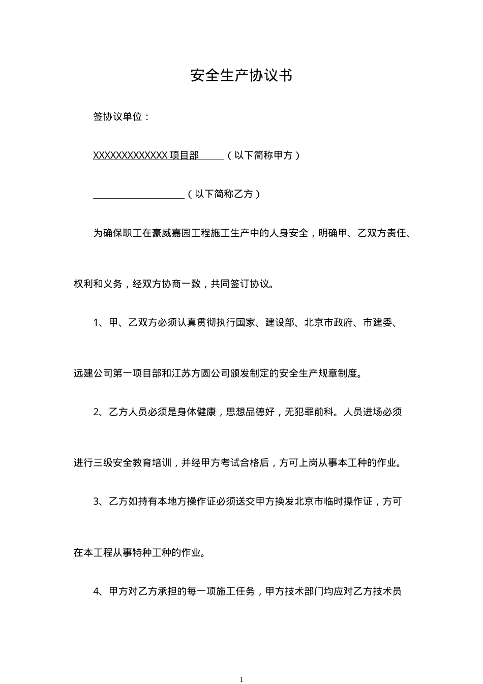 安全生产协议书(工人).doc_第1页