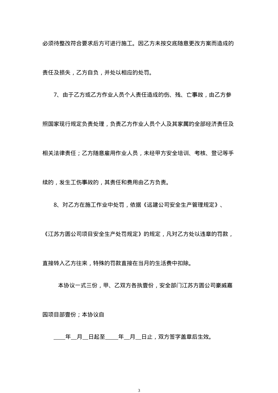 安全生产协议书(工人).doc_第3页