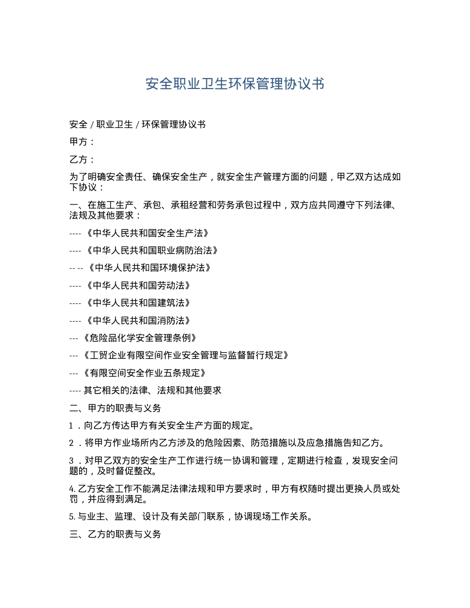 安全职业卫生环保管理协议书（5页）.docx_第1页