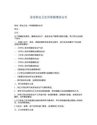 安全职业卫生环保管理协议书（5页）.docx