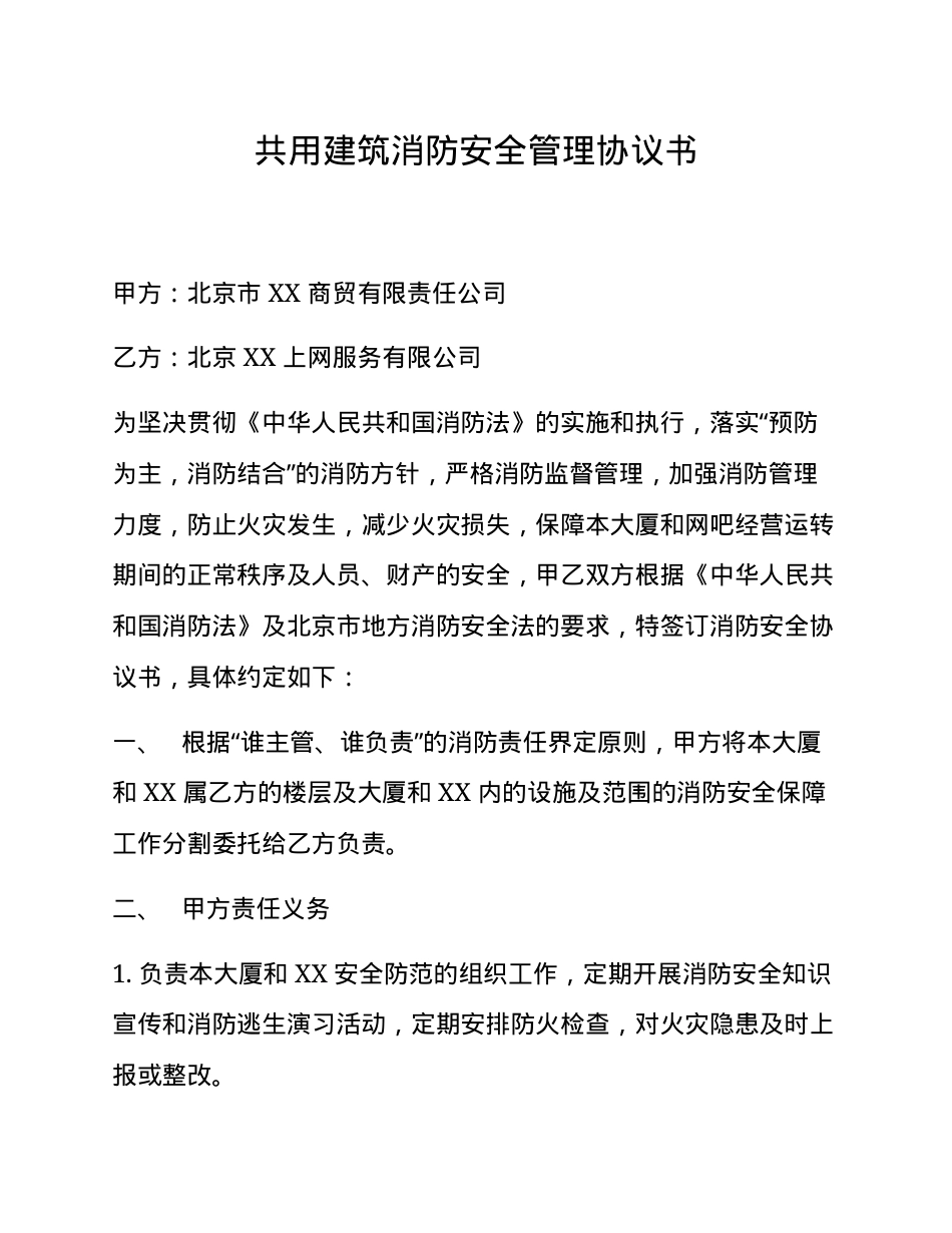 共用建筑消防安全管理协议书（5页）.docx_第1页