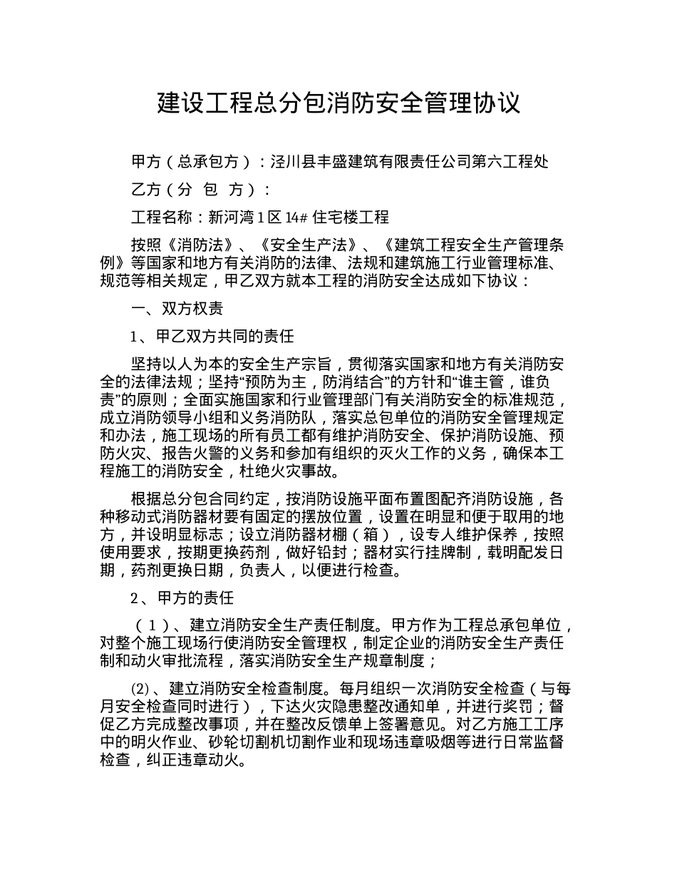 建设工程总分包消防安全管理协议（17页）.docx_第1页