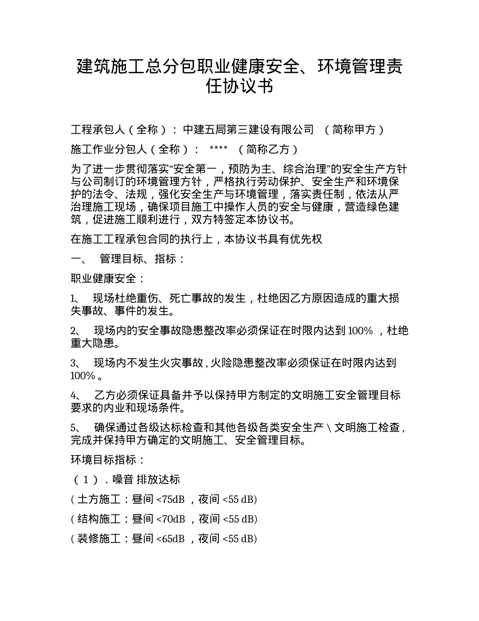 建项目职业健康安全、环境管理责任协议书（6页）.docx_第1页