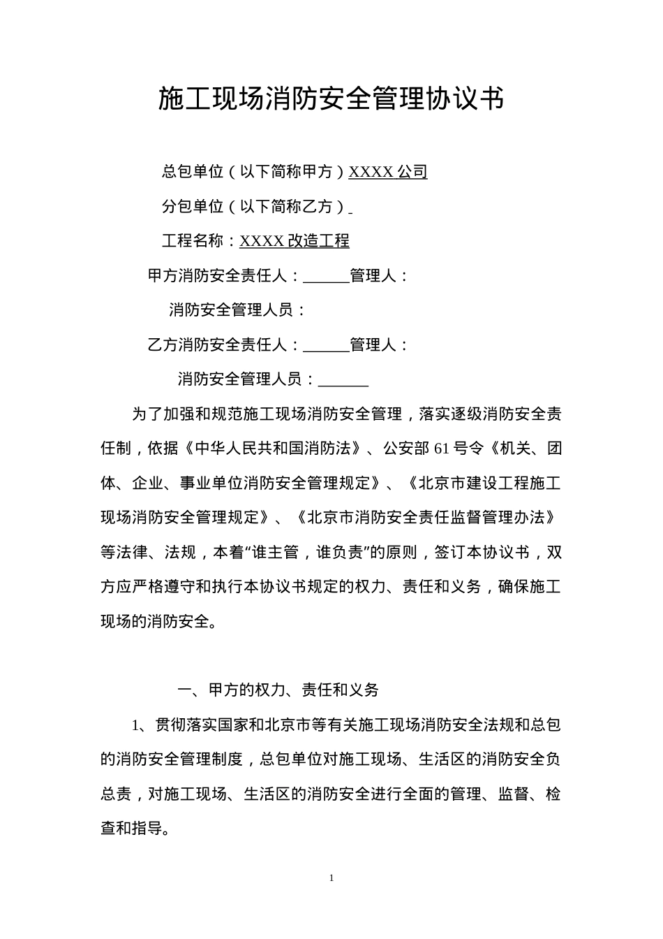 施工现场消防安全管理协议书（6页）.doc_第1页