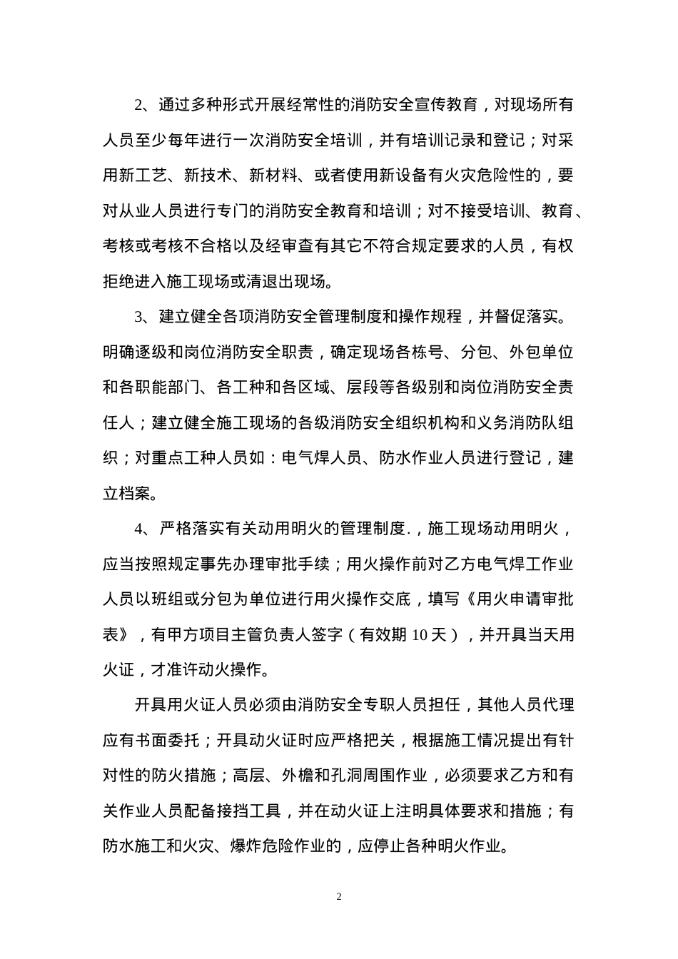施工现场消防安全管理协议书（6页）.doc_第2页