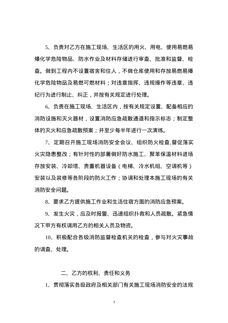 施工现场消防安全管理协议书（6页）.doc_第3页