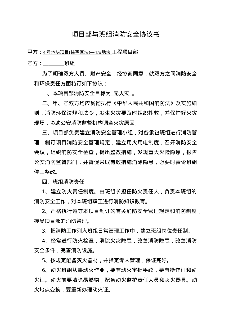 项目部与班组 消防安全协议.doc_第1页