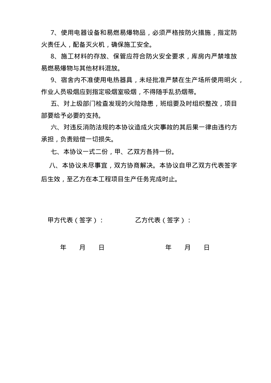 项目部与班组 消防安全协议.doc_第2页