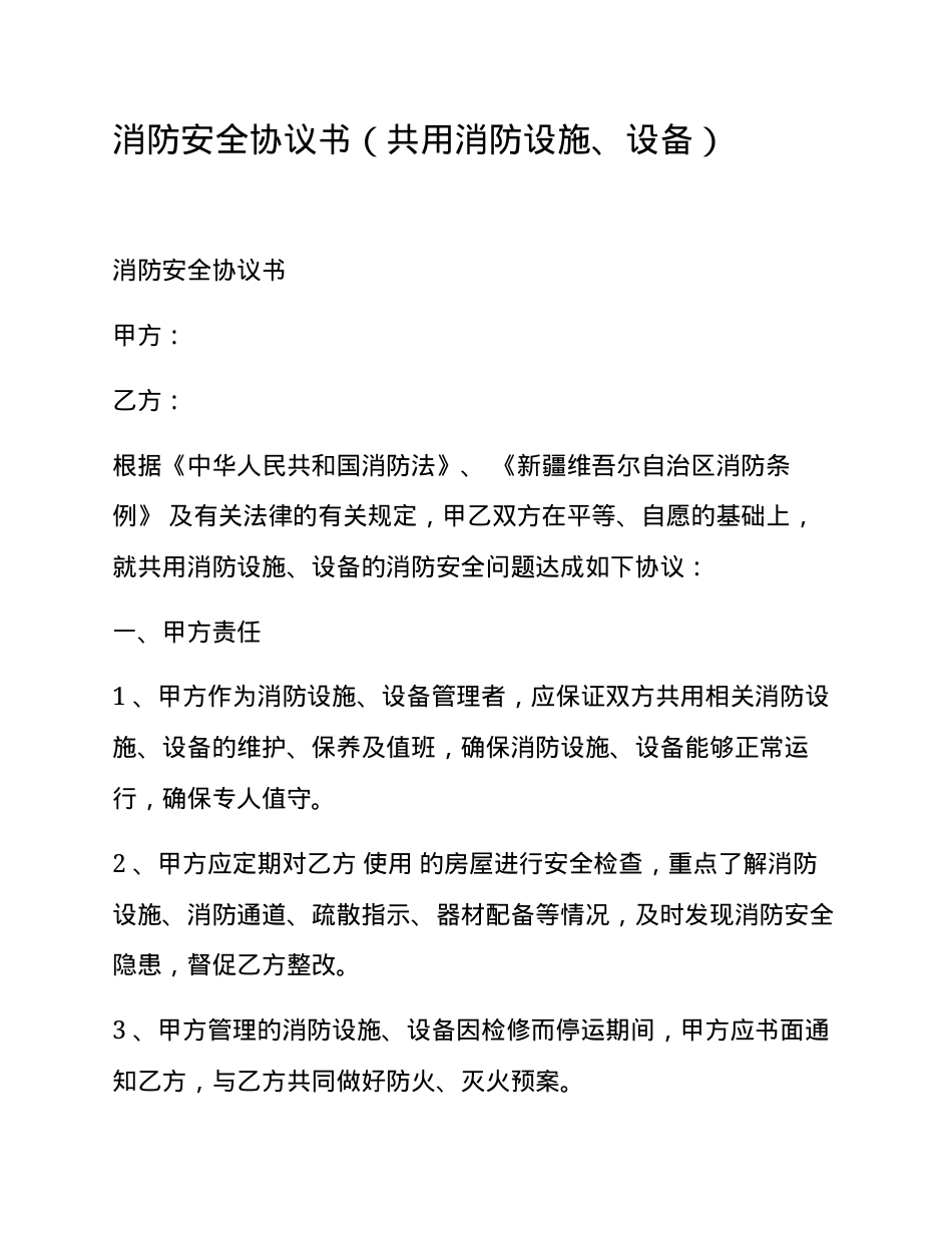 消防安全协议书（共用消防设施、设备）.docx_第1页