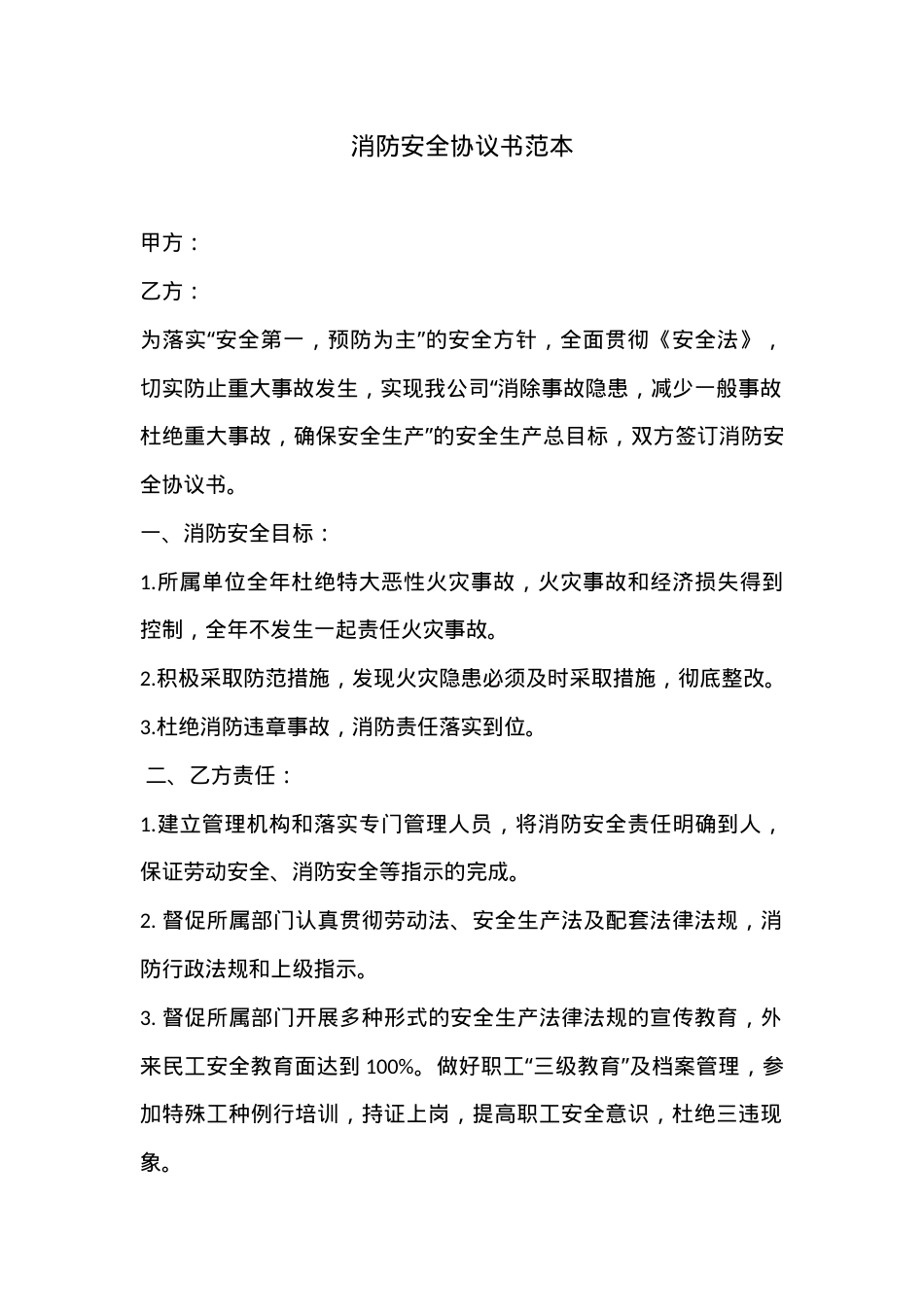 消防安全协议书范本（3页）.docx_第1页