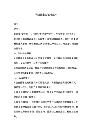 消防安全协议书范本（3页）.docx