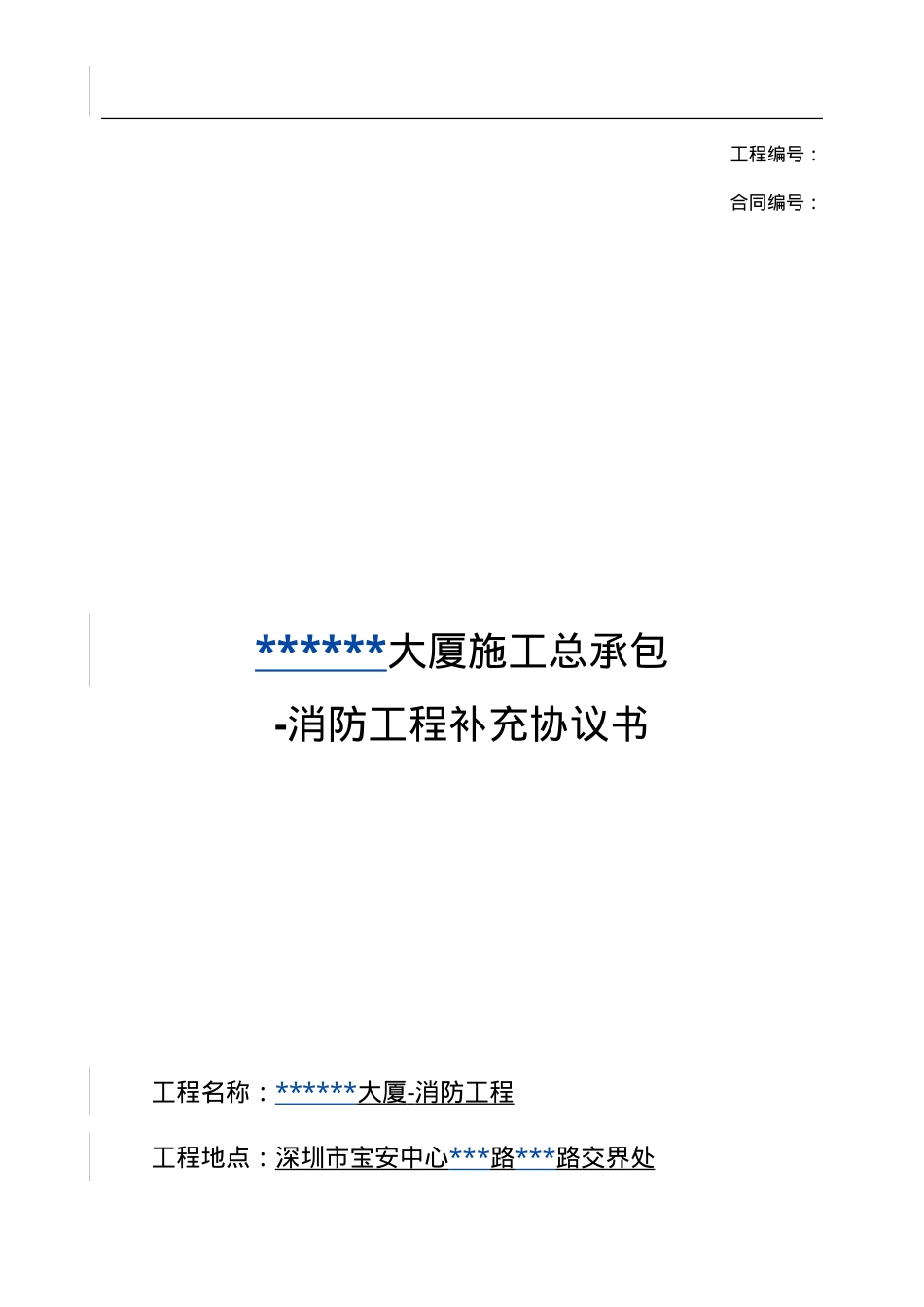 消防工程补充协议书（25页).doc_第1页