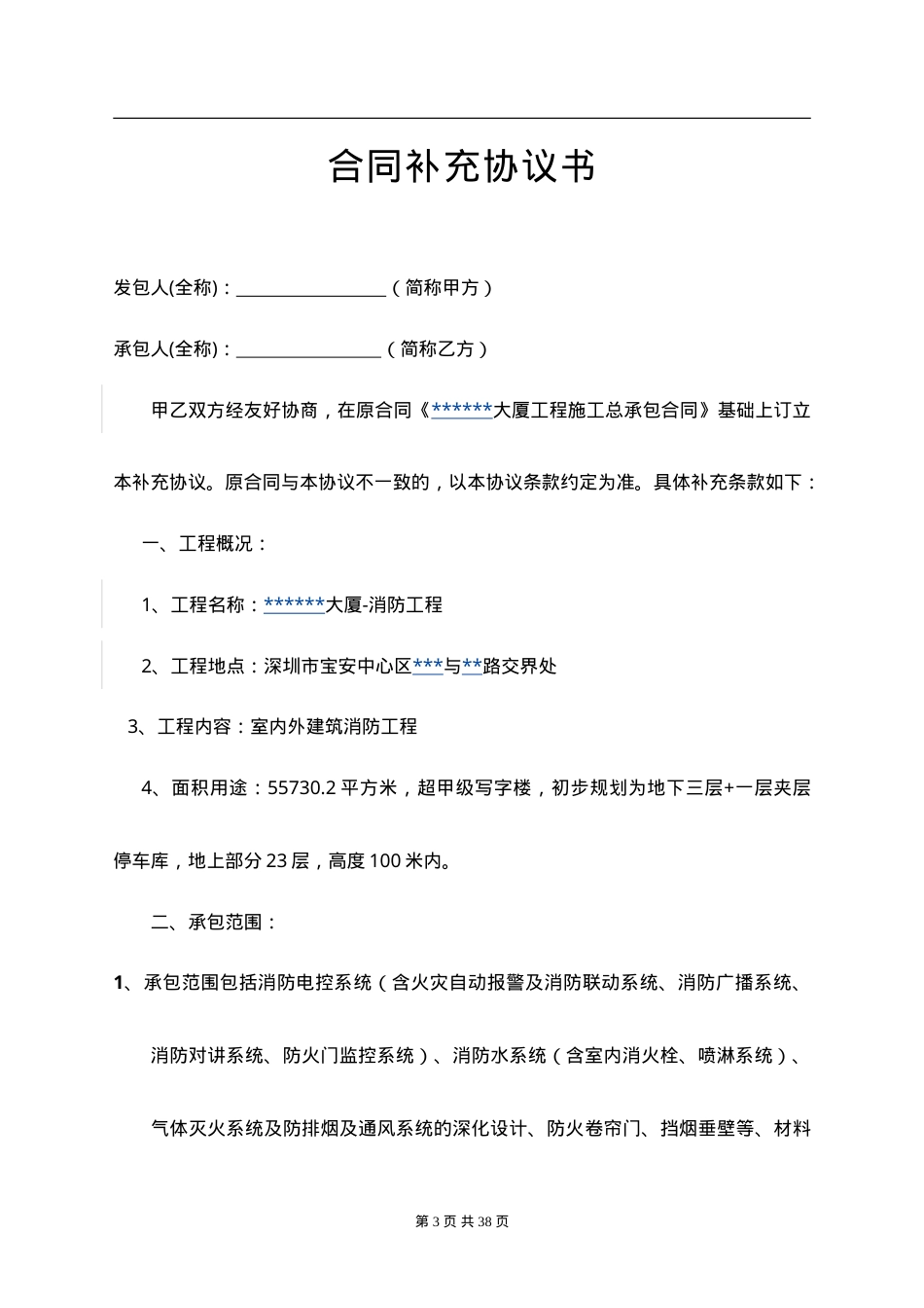 消防工程补充协议书（25页).doc_第3页