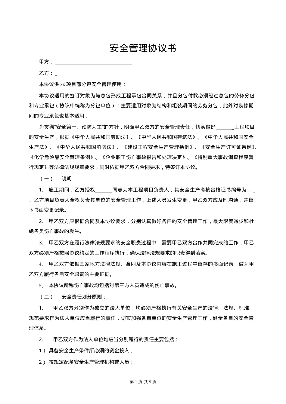 01总分包安全协议书.doc_第1页