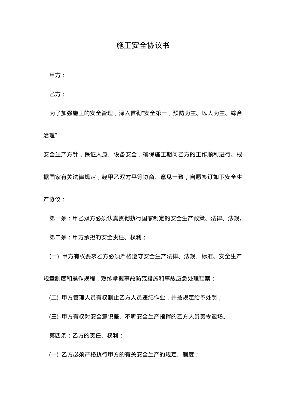 03施工安全协议书(范本）.doc_第1页