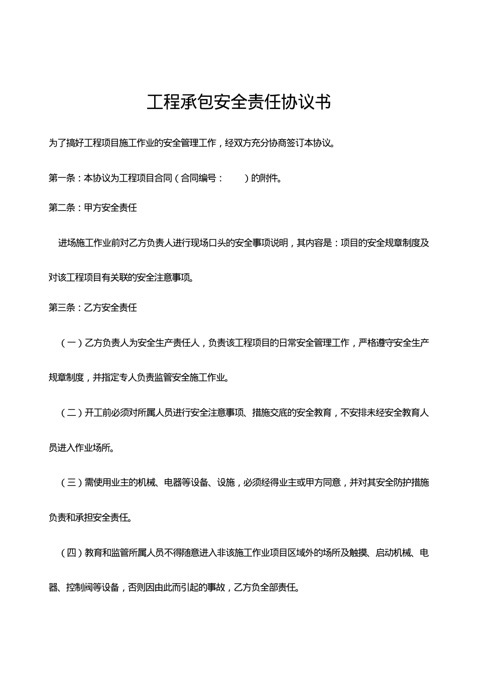 04工程承包安全责任协议.doc_第1页