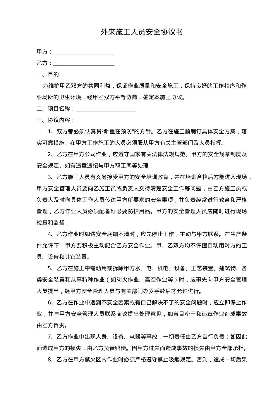 05外来施工人员安全协议书.doc_第1页