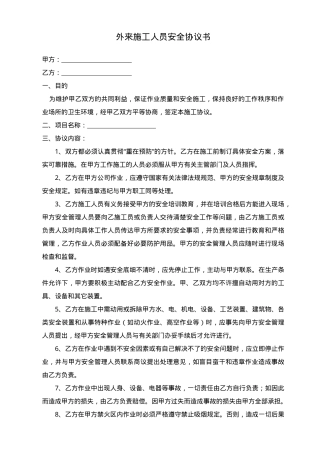 05外来施工人员安全协议书.doc