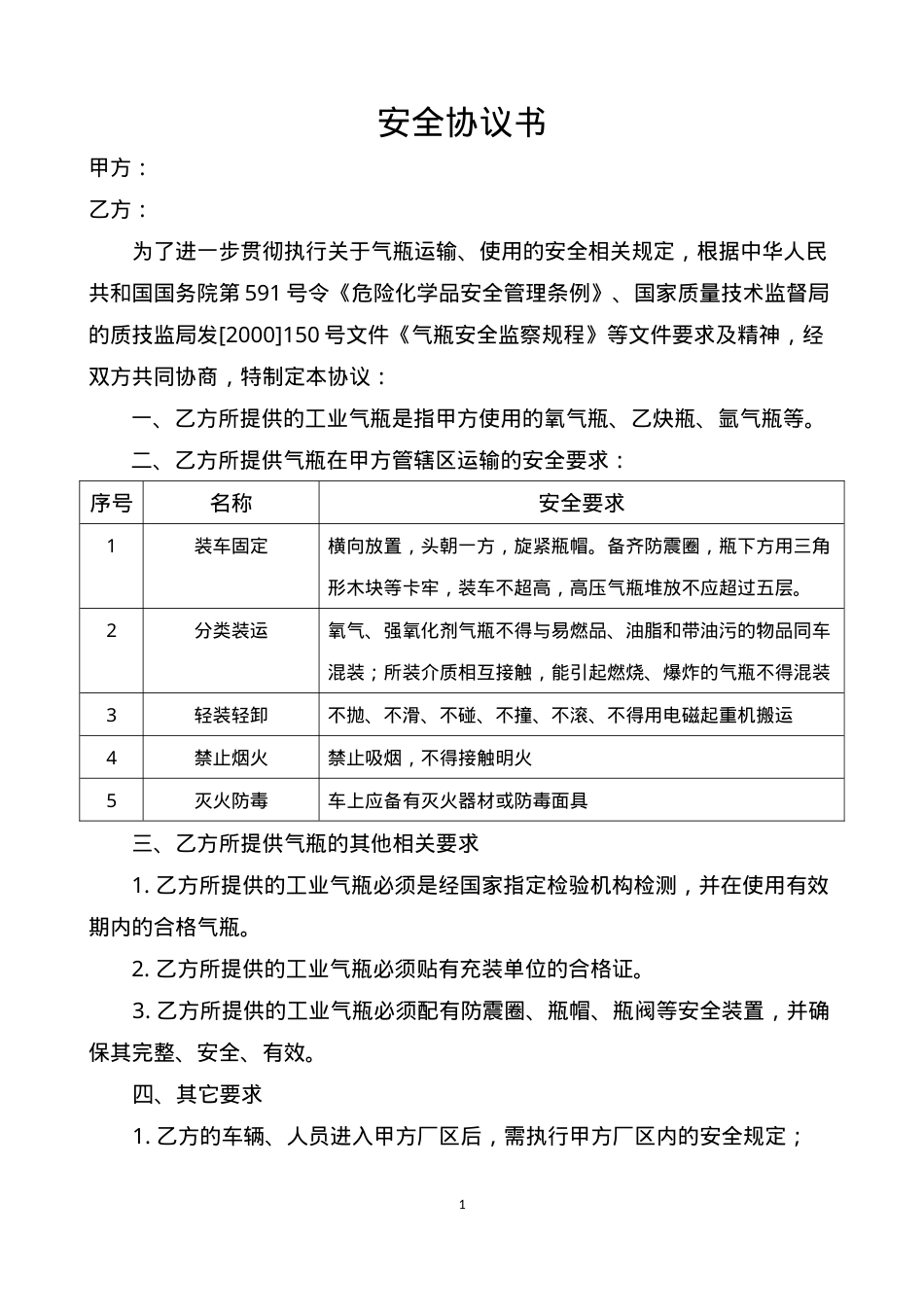 06气瓶供货安全协议书（模板）.doc_第1页