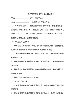 07危化品供应相关方安全协议.doc