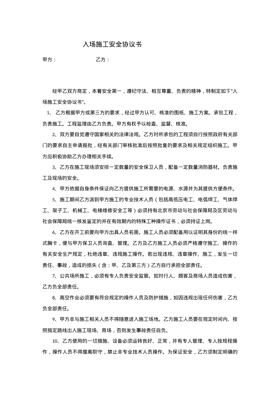 08入场施工安全协议书.docx_第1页