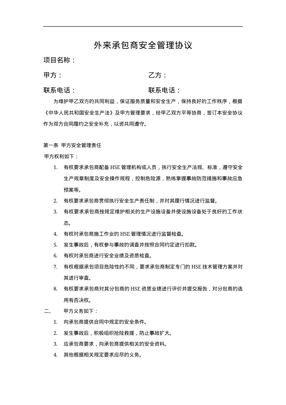 09外来承包商安全管理协议（标准版范本）.docx_第1页